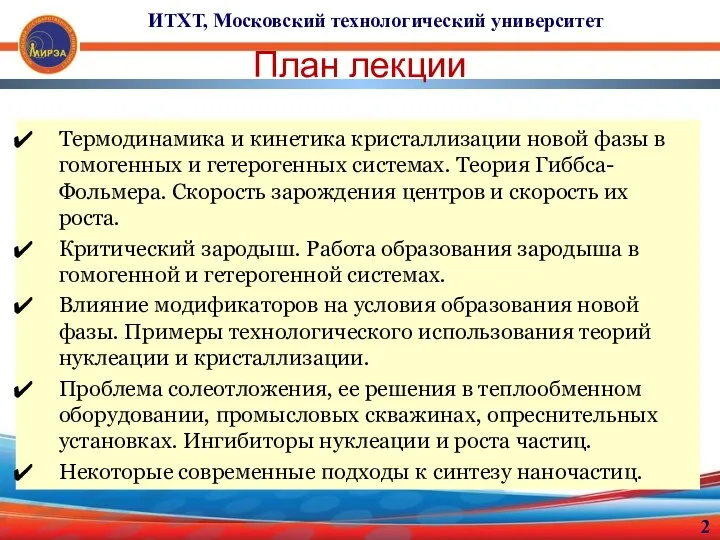 План лекции Термодинамика и кинетика кристаллизации новой фазы в гомогенных и