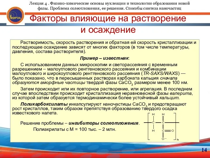 14 Факторы влияющие на растворение и осаждение Растворимость, скорость растворения и