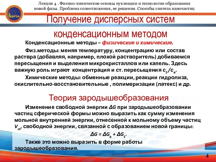 Получение дисперсных систем конденсационным методом 4 Конденсационные методы – физические и