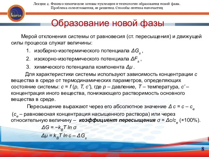 Образование новой фазы Мерой отклонения системы от равновесия (ст. пересыщения) и