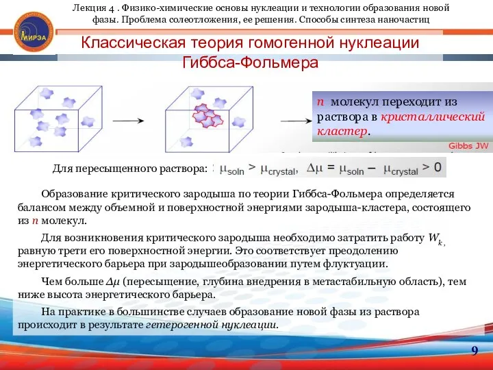 9 Классическая теория гомогенной нуклеации Гиббса-Фольмера n молекул переходит из раствора