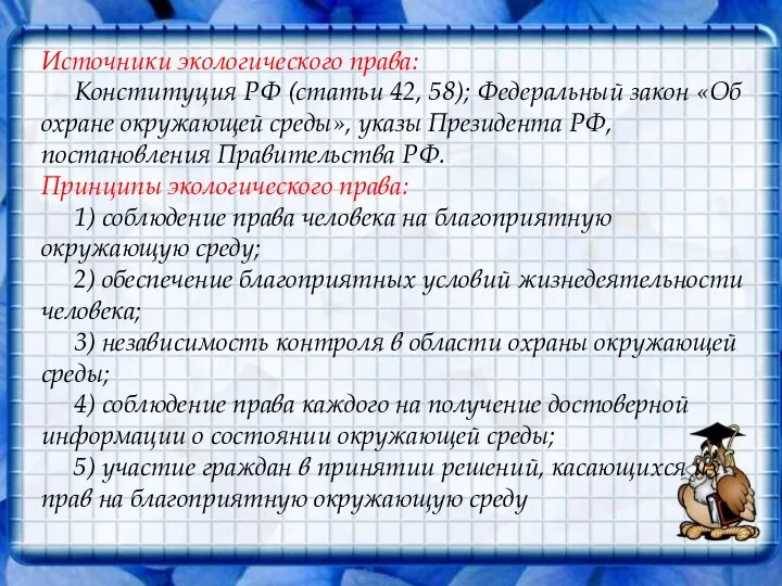 Источники экологического права: Конституция РФ (статьи 42, 58); Федеральный закон «Об