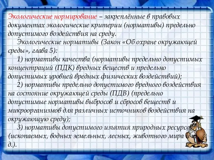 Экологические нормирование – закреплённые в правовых документах экологические критерии (нормативы) предельно