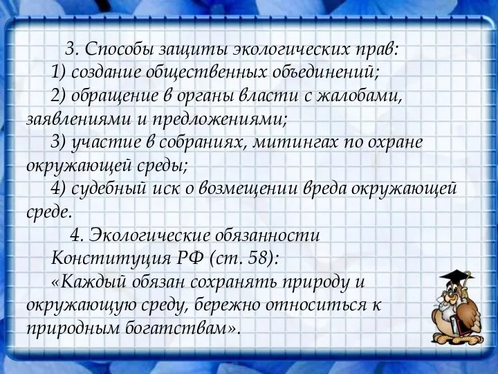 3. Способы защиты экологических прав: 1) создание общественных объединений; 2) обращение