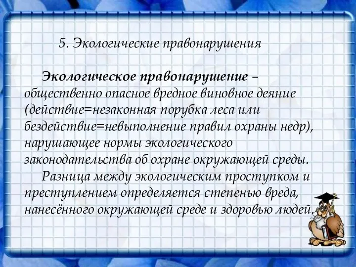 5. Экологические правонарушения Экологическое правонарушение – общественно опасное вредное виновное деяние