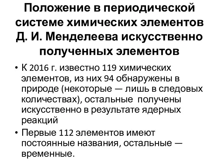 Положение в периодической системе химических элементов Д. И. Менделеева искусственно полученных