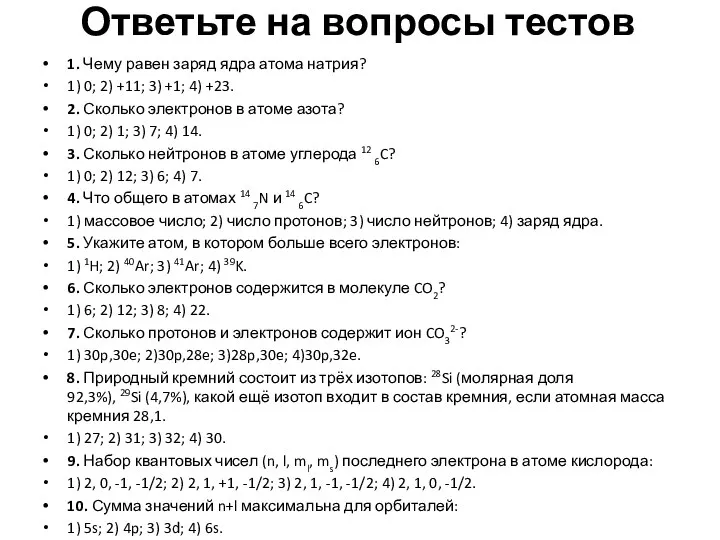 Ответьте на вопросы тестов 1. Чему равен заряд ядра атома натрия?