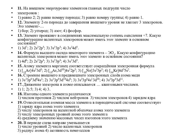 11. На внешнем энергоуровне элементов главных подгрупп число электронов : 1)