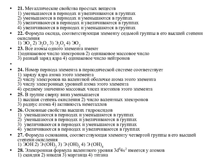 21. Металлические свойства простых веществ 1) уменьшаются в периодах и увеличиваются