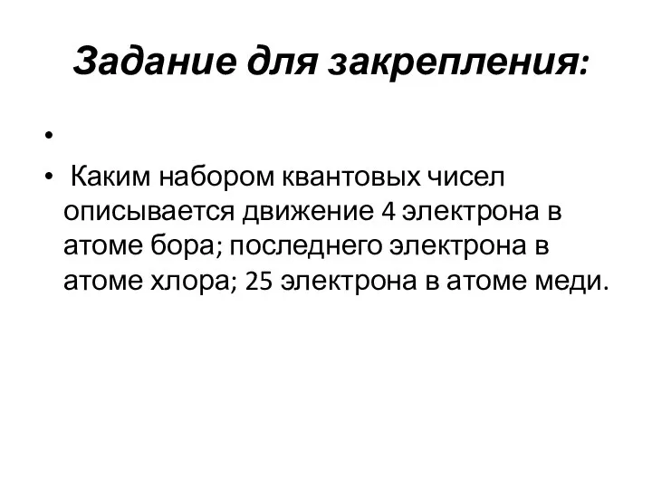 Задание для закрепления: Каким набором квантовых чисел описывается движение 4 электрона