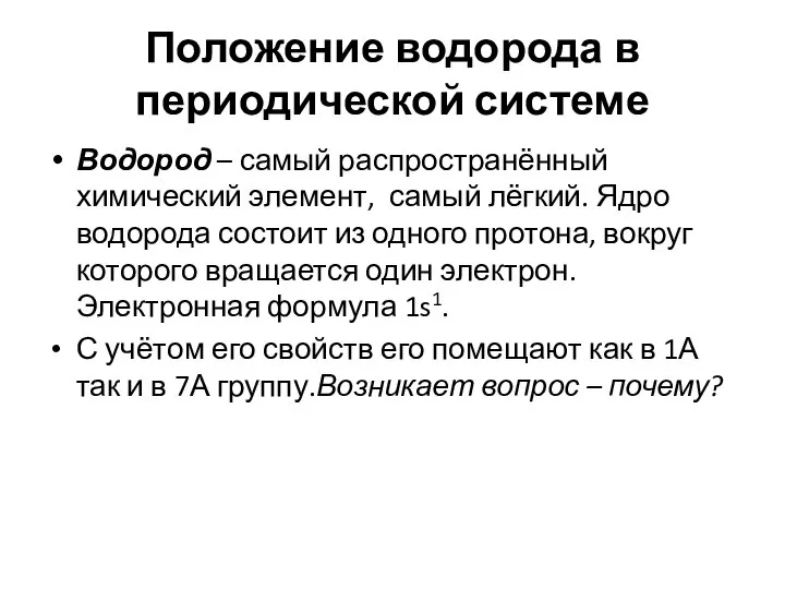 Положение водорода в периодической системе Водород – самый распространённый химический элемент,