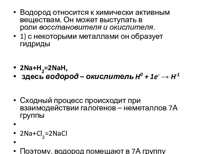 Водород относится к химически активным веществам. Он может выступать в роли