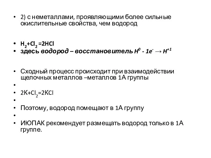 2) с неметаллами, проявляющими более сильные окислительные свойства, чем водород H2+Cl2