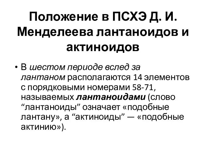 Положение в ПСХЭ Д. И. Менделеева лантаноидов и актиноидов В шестом