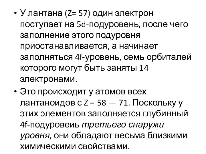 У лантана (Z= 57) один электрон поступает на 5d-подуровень, после чего