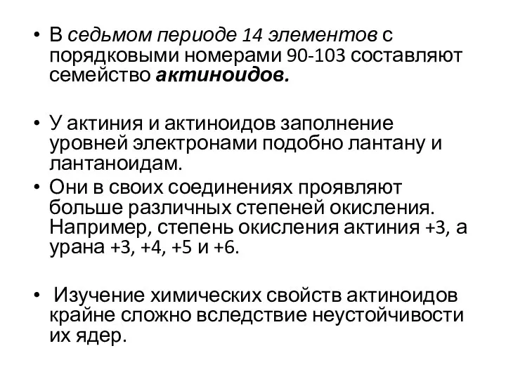 В седьмом периоде 14 элементов с порядковыми номерами 90-103 составляют семейство