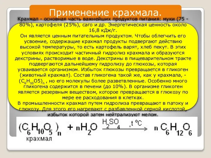 Применение крахмала. Крахмал - основная часть важнейших продуктов питания: муки (75