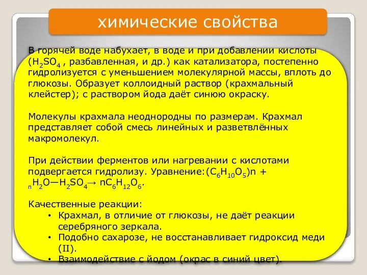 химические свойства В горячей воде набухает, в воде и при добавлении