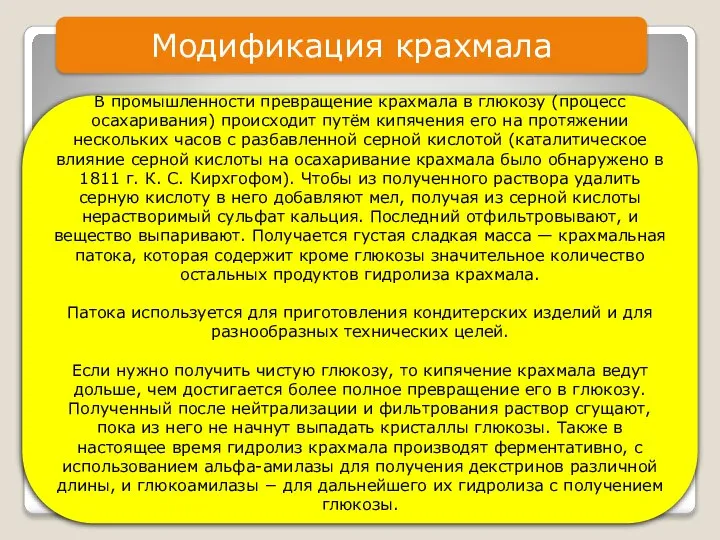 Модификация крахмала В промышленности превращение крахмала в глюкозу (процесс осахаривания) происходит