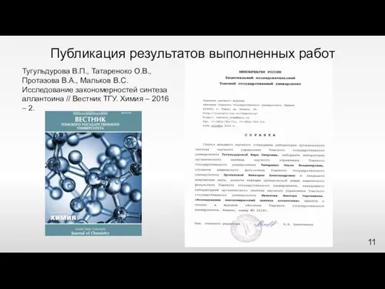 Публикация результатов выполненных работ Тугульдурова В.П., Татареноко О.В., Протазова В.А., Мальков