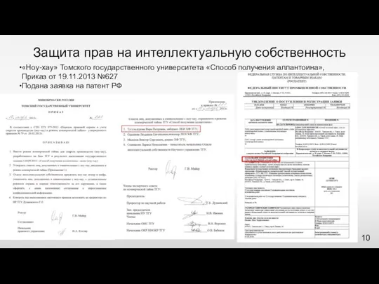 Защита прав на интеллектуальную собственность «Ноу-хау» Томского государственного университета «Способ получения