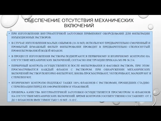 ОБЕСПЕЧЕНИЕ ОТСУТСТВИЯ МЕХАНИЧЕСКИХ ВКЛЮЧЕНИЙ ПРИ ИЗГОТОВЛЕНИИ ВНУТРИАПТЕЧНОЙ ЗАГОТОВКИ ПРИМЕНЯЮТ ОБОРУДОВАНИЕ ДЛЯ