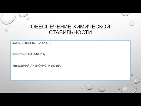 ОБЕСПЕЧЕНИЕ ХИМИЧЕСКОЙ СТАБИЛЬНОСТИ ОСУЩЕСТВЛЯЮТ ЗА СЧЕТ: - РЕГУЛИРОВАНИЯ РН; - ВВЕДЕНИЯ АНТИОКИСЛИТЕЛЕЙ.