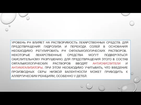 УРОВЕНЬ РН ВЛИЯЕТ НА РАСТВОРИМОСТЬ ЛЕКАРСТВЕННЫХ СРЕДСТВ. ДЛЯ ПРЕДОТВРАЩЕНИЯ ГИДРОЛИЗА И