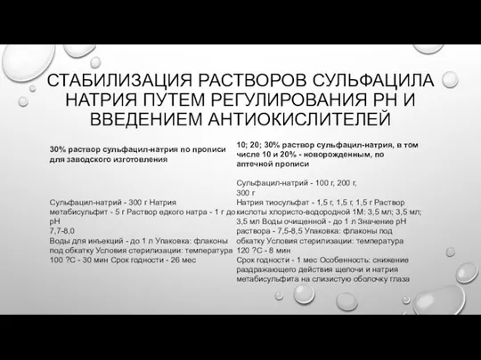 СТАБИЛИЗАЦИЯ РАСТВОРОВ СУЛЬФАЦИЛА НАТРИЯ ПУТЕМ РЕГУЛИРОВАНИЯ РН И ВВЕДЕНИЕМ АНТИОКИСЛИТЕЛЕЙ