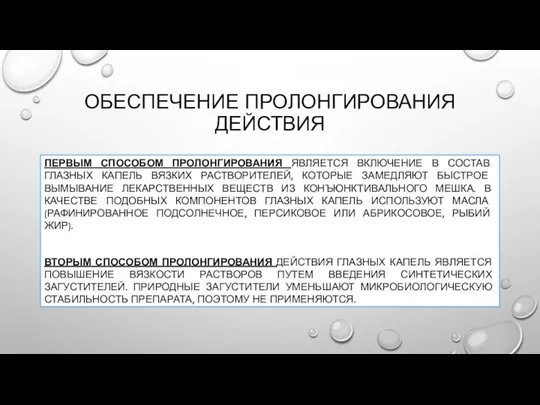 ОБЕСПЕЧЕНИЕ ПРОЛОНГИРОВАНИЯ ДЕЙСТВИЯ ПЕРВЫМ СПОСОБОМ ПРОЛОНГИРОВАНИЯ ЯВЛЯЕТСЯ ВКЛЮЧЕНИЕ В СОСТАВ ГЛАЗНЫХ