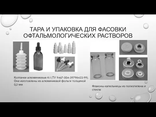 ТАРА И УПАКОВКА ДЛЯ ФАСОВКИ ОФТАЛЬМОЛОГИЧЕСКИХ РАСТВОРОВ Колпачки алюминиевые K-l (ТУ