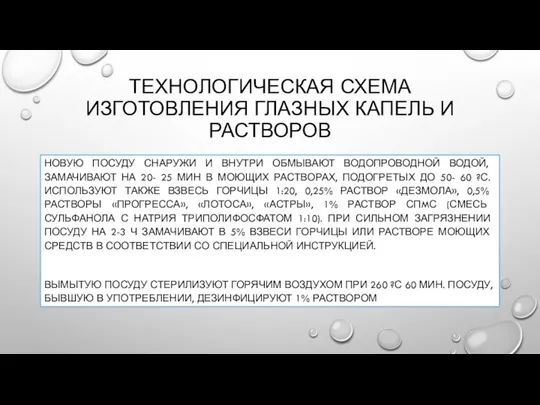 ТЕХНОЛОГИЧЕСКАЯ СХЕМА ИЗГОТОВЛЕНИЯ ГЛАЗНЫХ КАПЕЛЬ И РАСТВОРОВ НОВУЮ ПОСУДУ СНАРУЖИ И