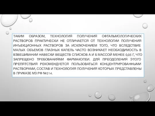 ТАКИМ ОБРАЗОМ, ТЕХНОЛОГИЯ ПОЛУЧЕНИЯ ОФТАЛЬМОЛОГИЧЕСКИХ РАСТВОРОВ ПРАКТИЧЕСКИ НЕ ОТЛИЧАЕТСЯ ОТ ТЕХНОЛОГИИ