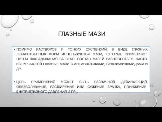 ГЛАЗНЫЕ МАЗИ ПОМИМО РАСТВОРОВ И ТОНКИХ СУСПЕНЗИЙ, В ВИДЕ ГЛАЗНЫХ ЛЕКАРСТВЕННЫХ