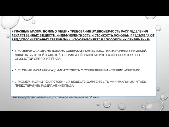 К ГЛАЗНЫМ МАЗЯМ, ПОМИМО ОБЩИХ ТРЕБОВАНИЙ (РАВНОМЕРНОСТЬ РАСПРЕДЕЛЕНИЯ ЛЕКАРСТВЕННЫХ ВЕЩЕСТВ, ИНДИФФЕРЕНТНОСТЬ