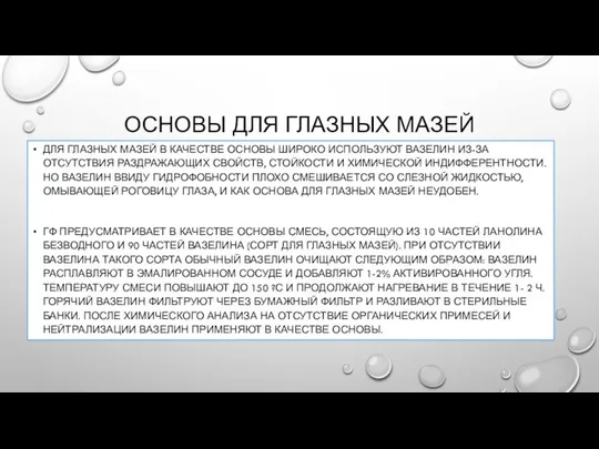 ОСНОВЫ ДЛЯ ГЛАЗНЫХ МАЗЕЙ ДЛЯ ГЛАЗНЫХ МАЗЕЙ В КАЧЕСТВЕ ОСНОВЫ ШИРОКО