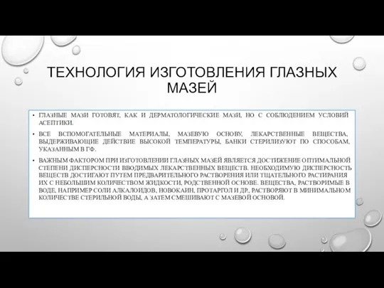 ТЕХНОЛОГИЯ ИЗГОТОВЛЕНИЯ ГЛАЗНЫХ МАЗЕЙ ГЛАЗНЫЕ МАЗИ ГОТОВЯТ, КАК И ДЕРМАТОЛОГИЧЕСКИЕ МАЗИ,