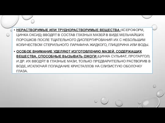 НЕРАСТВОРИМЫЕ ИЛИ ТРУДНОРАСТВОРИМЫЕ ВЕЩЕСТВА (КСЕРОФОРМ, ЦИНКА ОКСИД) ВВОДЯТ В СОСТАВ ГЛАЗНЫХ