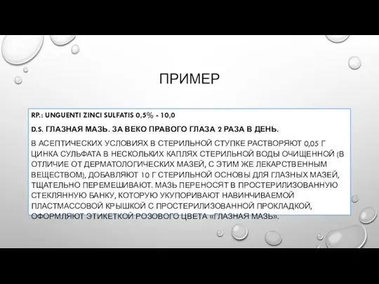 ПРИМЕР RP.: UNGUENTI ZINCI SULFATIS 0,5% - 10,0 D.S. ГЛАЗНАЯ МАЗЬ.