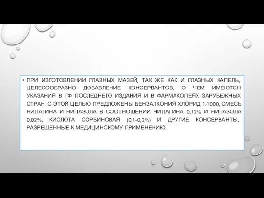 ПРИ ИЗГОТОВЛЕНИИ ГЛАЗНЫХ МАЗЕЙ, ТАК ЖЕ КАК И ГЛАЗНЫХ КАПЕЛЬ, ЦЕЛЕСООБРАЗНО