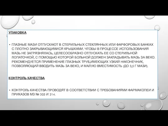 УПАКОВКА ГЛАЗНЫЕ МАЗИ ОТПУСКАЮТ В СТЕРИЛЬНЫХ СТЕКЛЯННЫХ ИЛИ ФАРФОРОВЫХ БАНКАХ С