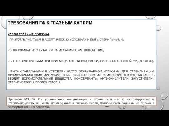 ТРЕБОВАНИЯ ГФ К ГЛАЗНЫМ КАПЛЯМ КАПЛИ ГЛАЗНЫЕ ДОЛЖНЫ: - ПРИГОТАВЛИВАТЬСЯ В