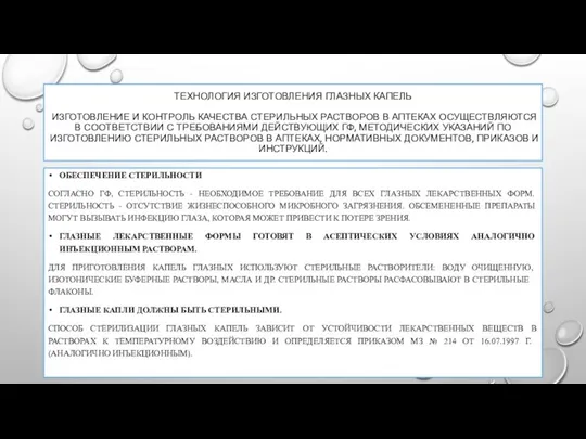 ТЕХНОЛОГИЯ ИЗГОТОВЛЕНИЯ ГЛАЗНЫХ КАПЕЛЬ ИЗГОТОВЛЕНИЕ И КОНТРОЛЬ КАЧЕСТВА СТЕРИЛЬНЫХ РАСТВОРОВ В