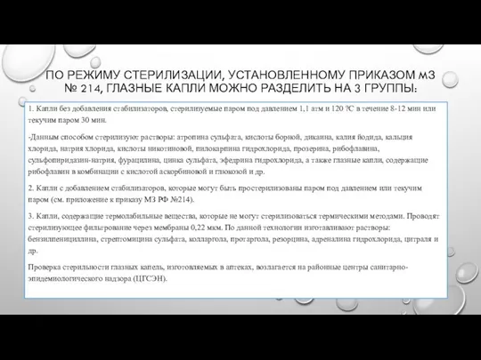 ПО РЕЖИМУ СТЕРИЛИЗАЦИИ, УСТАНОВЛЕННОМУ ПРИКАЗОМ MЗ № 214, ГЛАЗНЫЕ КАПЛИ МОЖНО