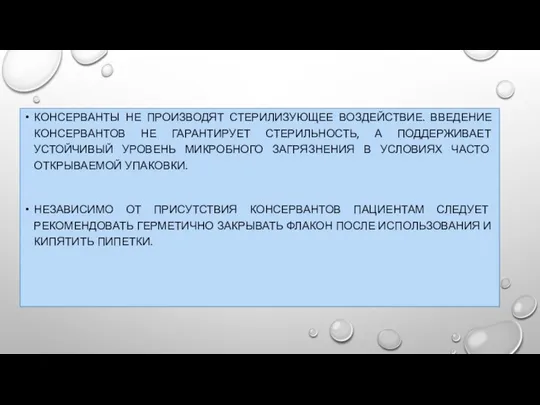 КОНСЕРВАНТЫ НЕ ПРОИЗВОДЯТ СТЕРИЛИЗУЮЩЕЕ ВОЗДЕЙСТВИЕ. ВВЕДЕНИЕ КОНСЕРВАНТОВ НЕ ГАРАНТИРУЕТ СТЕРИЛЬНОСТЬ, А