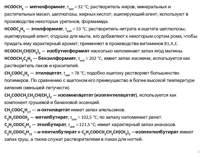 HCOOCH3 — метилформиат, tкип = 32 °C; растворитель жиров, минеральных и