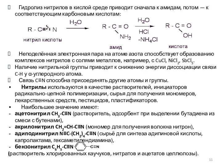 Гидролиз нитрилов в кислой среде приводит сначала к амидам, потом —