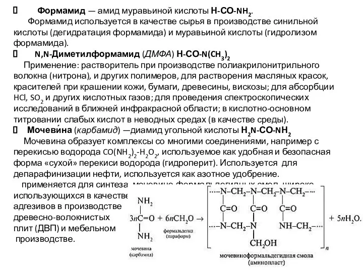 Формамид — амид муравьиной кислоты Н-СО-NH2. Формамид используется в качестве сырья