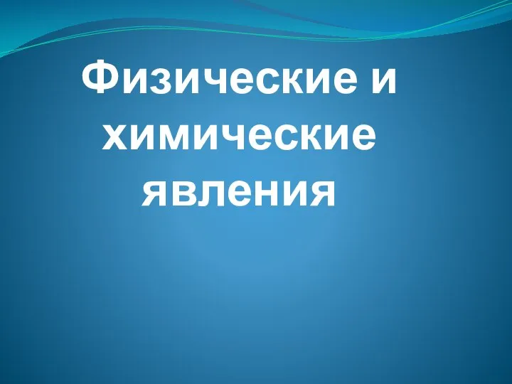 Физические и химические явления