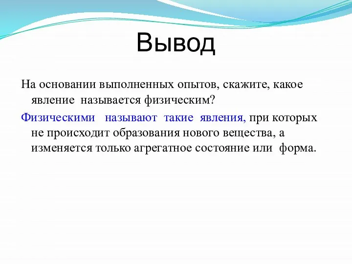 Вывод На основании выполненных опытов, скажите, какое явление называется физическим? Физическими